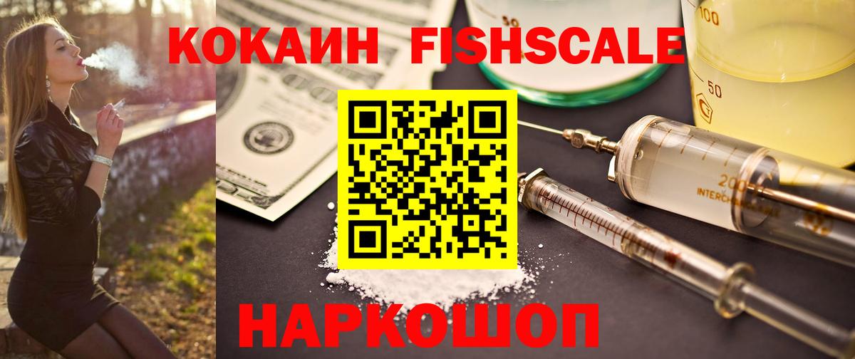 Cocaine FishScale Барабинск